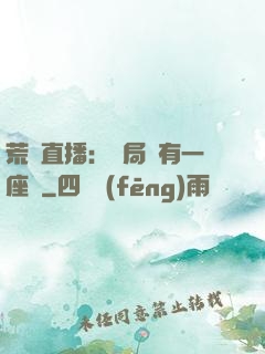 荒島直播：開局擁有一座島