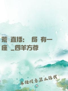 荒島直播：開局擁有一座島