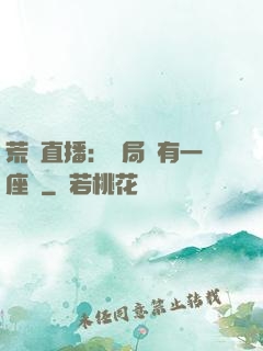 荒島直播：開局擁有一座島