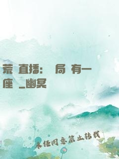 荒島直播：開局擁有一座島