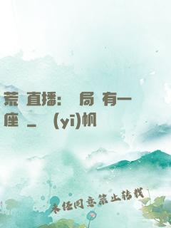 荒島直播：開局擁有一座島