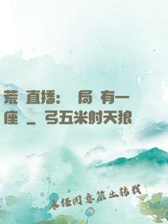 荒島直播：開局擁有一座島