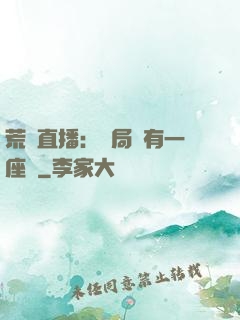 荒島直播：開局擁有一座島