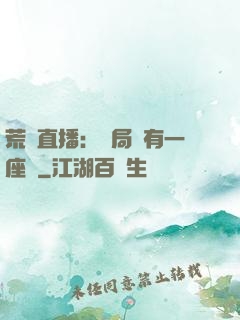 荒島直播：開局擁有一座島