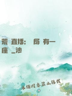 荒島直播：開局擁有一座島