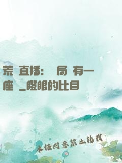 荒島直播：開局擁有一座島