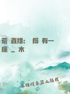 荒島直播：開局擁有一座島