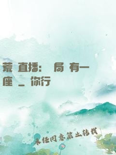 荒島直播：開局擁有一座島