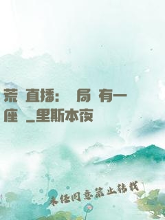 荒島直播：開局擁有一座島