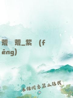 荒島饑荒
