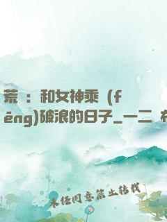 荒島：和女神乘風(fēng)破浪的日子
