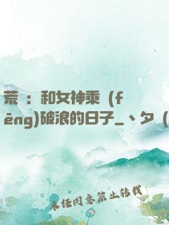 荒島：和女神乘風(fēng)破浪的日子