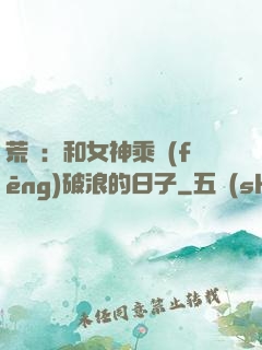 荒島：和女神乘風(fēng)破浪的日子