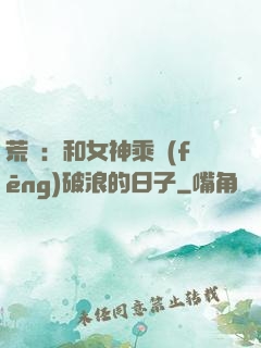 荒島：和女神乘風(fēng)破浪的日子