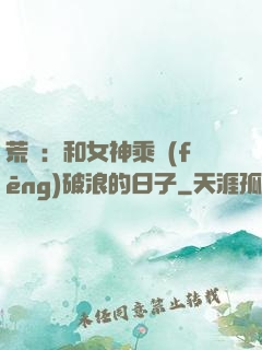 荒島：和女神乘風(fēng)破浪的日子