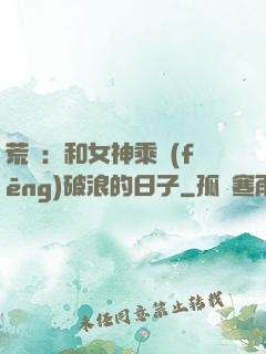 荒島：和女神乘風(fēng)破浪的日子