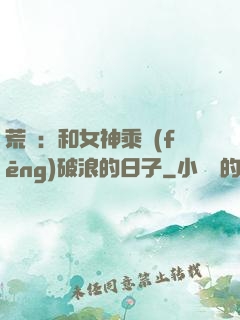 荒島：和女神乘風(fēng)破浪的日子