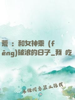 荒島：和女神乘風(fēng)破浪的日子