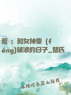 荒島：和女神乘風(fēng)破浪的日子