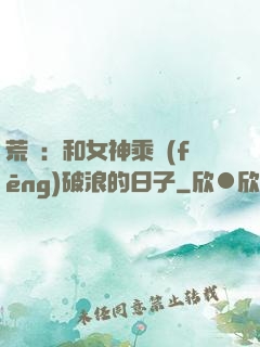 荒島：和女神乘風(fēng)破浪的日子