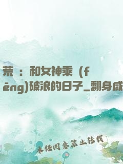 荒島：和女神乘風(fēng)破浪的日子