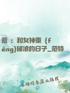 荒島：和女神乘風(fēng)破浪的日子