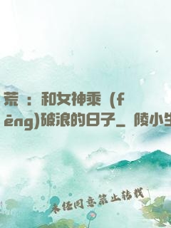 荒島：和女神乘風(fēng)破浪的日子