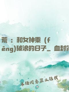 荒島：和女神乘風(fēng)破浪的日子