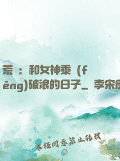荒島：和女神乘風(fēng)破浪的日子