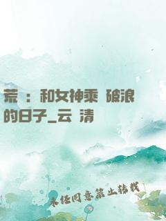 荒島：和女神乘風破浪的日子