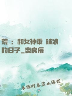 荒島：和女神乘風破浪的日子