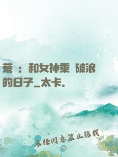 荒島：和女神乘風破浪的日子