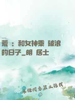 荒島：和女神乘風破浪的日子