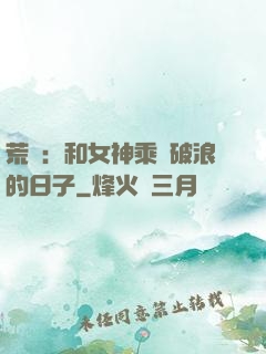 荒島：和女神乘風破浪的日子