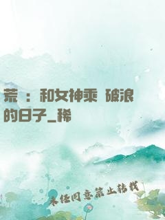 荒島：和女神乘風破浪的日子