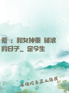 荒島：和女神乘風破浪的日子