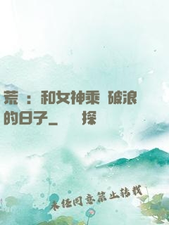 荒島：和女神乘風破浪的日子