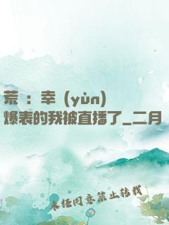 荒島：幸運(yùn)爆表的我被直播了