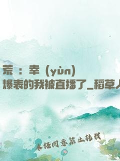 荒島：幸運(yùn)爆表的我被直播了