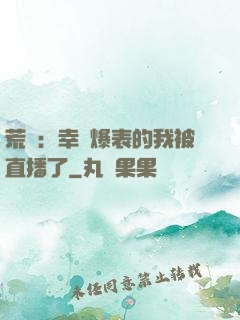 荒島：幸運爆表的我被直播了