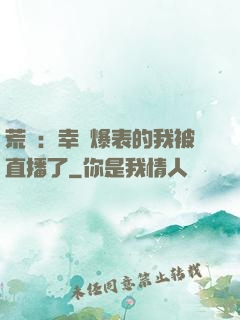 荒島：幸運爆表的我被直播了