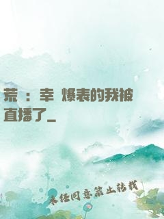 荒島：幸運爆表的我被直播了