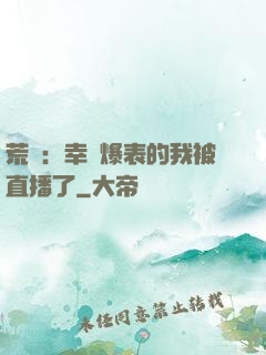 荒島：幸運爆表的我被直播了