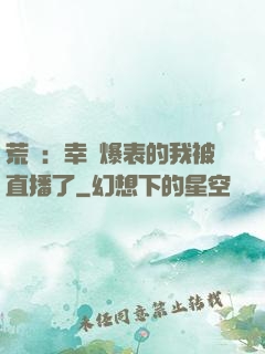 荒島：幸運爆表的我被直播了