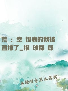 荒島：幸運爆表的我被直播了