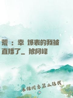 荒島：幸運爆表的我被直播了
