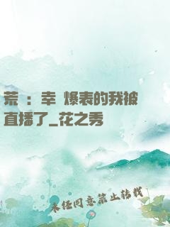荒島：幸運爆表的我被直播了