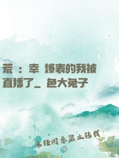 荒島：幸運爆表的我被直播了