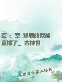 荒島：幸運爆表的我被直播了