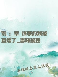 荒島：幸運爆表的我被直播了